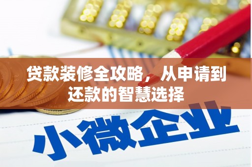 青神贷款装修全攻略，从申请到还款的智慧选择