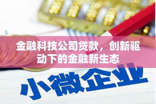 青神金融科技公司贷款，创新驱动下的金融新生态