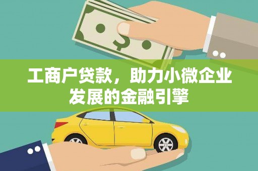 青神工商户贷款，助力小微企业发展的金融引擎
