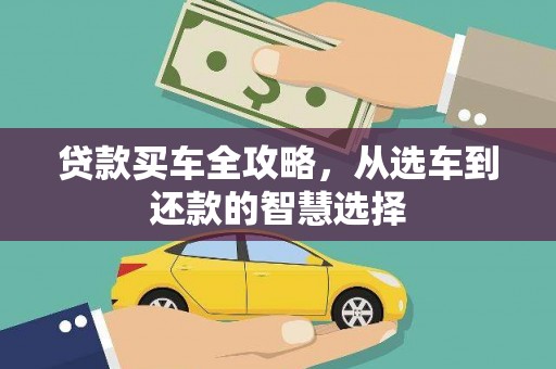 青神贷款买车全攻略，从选车到还款的智慧选择