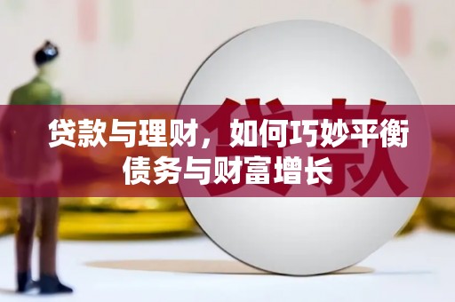 青神贷款与理财，如何巧妙平衡债务与财富增长
