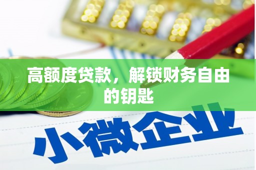 青神高额度贷款，解锁财务自由的钥匙