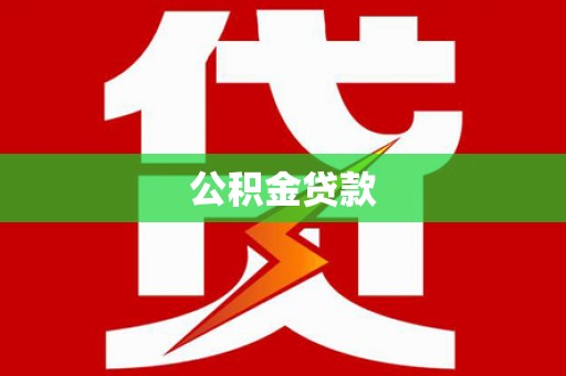 青神公积金贷款
