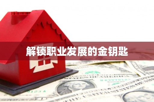 青神解锁职业发展的金钥匙