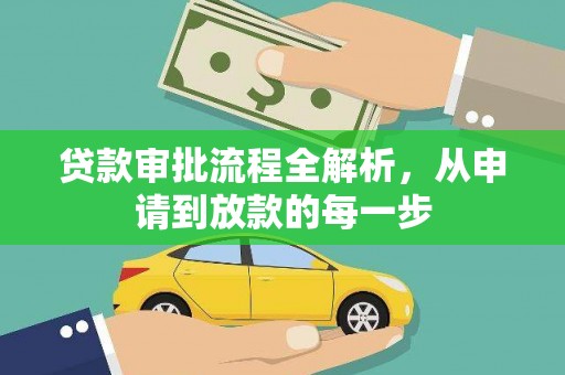 青神贷款审批流程全解析，从申请到放款的每一步