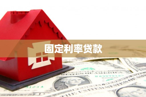 青神固定利率贷款