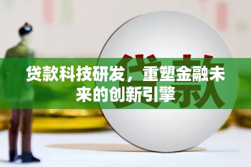 青神贷款科技研发，重塑金融未来的创新引擎