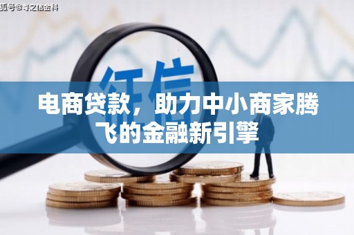 青神电商贷款，助力中小商家腾飞的金融新引擎