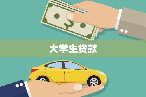 青神大学生贷款