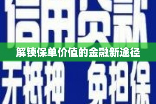 青神解锁保单价值的金融新途径