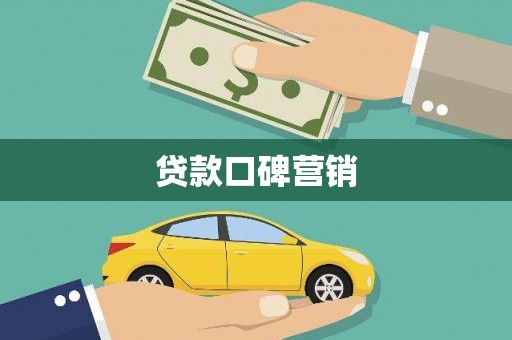 青神贷款口碑营销