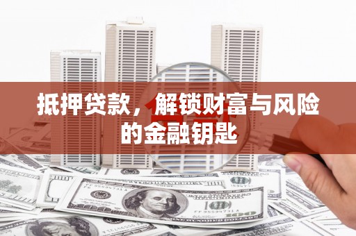 青神抵押贷款，解锁财富与风险的金融钥匙