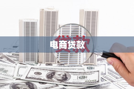 青神电商贷款