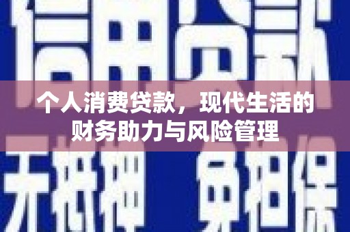 青神个人消费贷款，现代生活的财务助力与风险管理