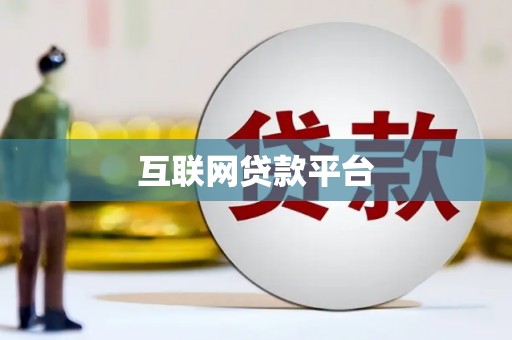 青神互联网贷款平台