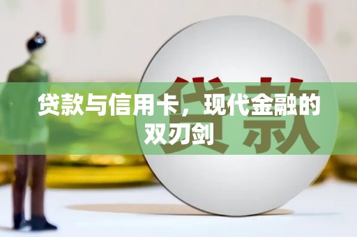 青神贷款与信用卡，现代金融的双刃剑