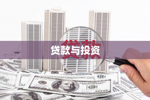 青神贷款与投资