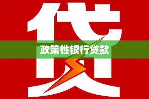 青神政策性银行贷款