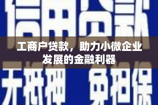 青神工商户贷款，助力小微企业发展的金融利器