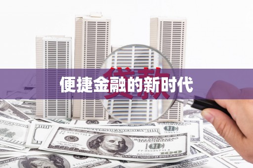 青神便捷金融的新时代