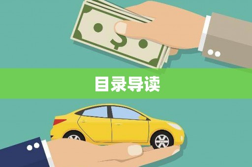 青神目录导读