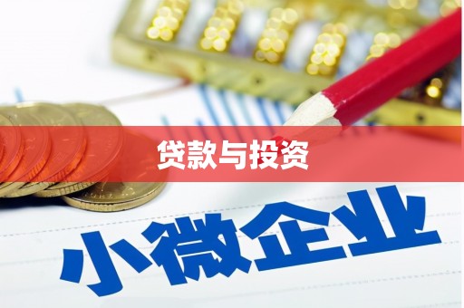 青神贷款与投资
