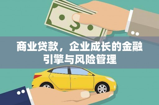 青神商业贷款，企业成长的金融引擎与风险管理