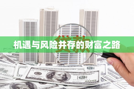 青神机遇与风险并存的财富之路