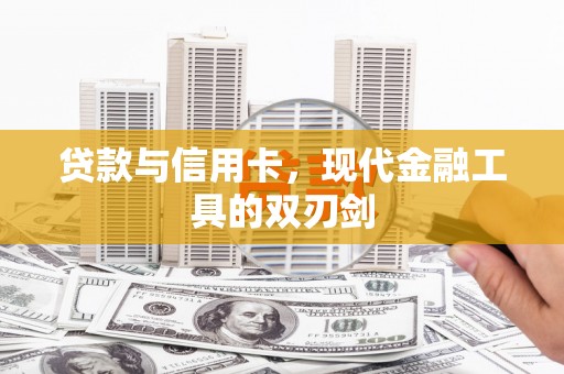 青神贷款与信用卡，现代金融工具的双刃剑