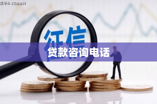 青神贷款咨询电话