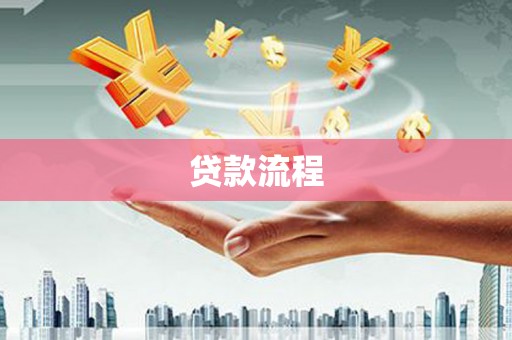 青神贷款流程
