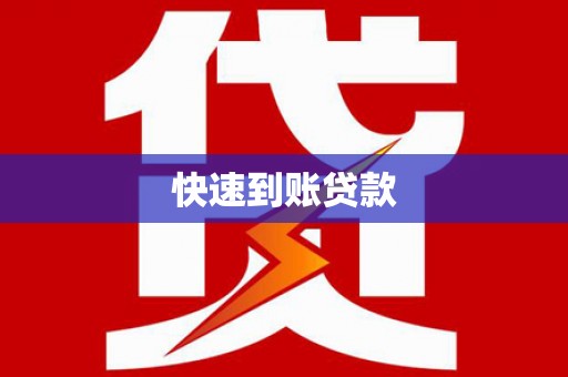 青神快速到账贷款