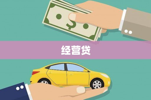 青神经营贷