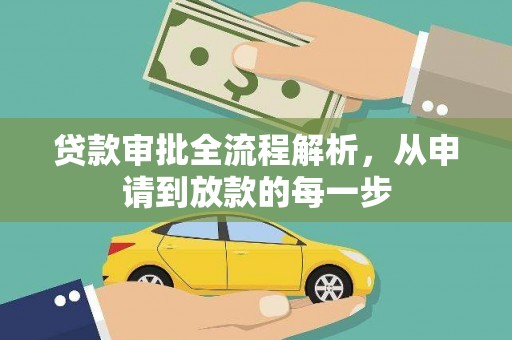青神贷款审批全流程解析，从申请到放款的每一步