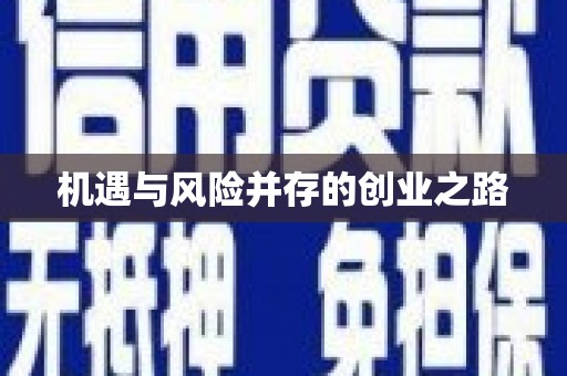 青神机遇与风险并存的创业之路