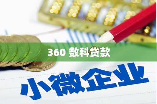 青神360 数科贷款