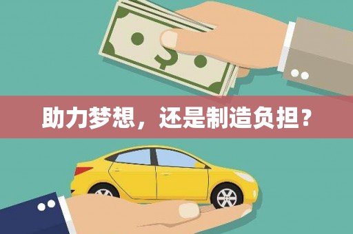青神助力梦想，还是制造负担？