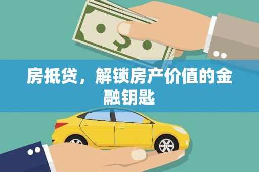 青神房抵贷，解锁房产价值的金融钥匙
