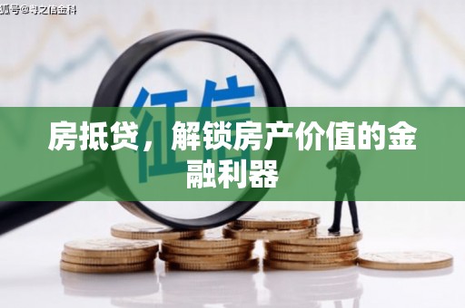 青神房抵贷，解锁房产价值的金融利器
