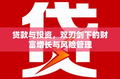 青神贷款与投资，双刃剑下的财富增长与风险管理