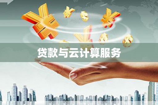 青神贷款与云计算服务
