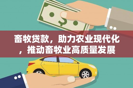 青神畜牧贷款，助力农业现代化，推动畜牧业高质量发展