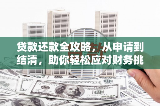 青神贷款还款全攻略，从申请到结清，助你轻松应对财务挑战