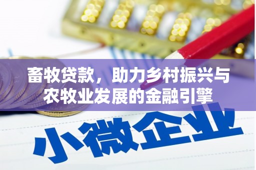 青神畜牧贷款，助力乡村振兴与农牧业发展的金融引擎