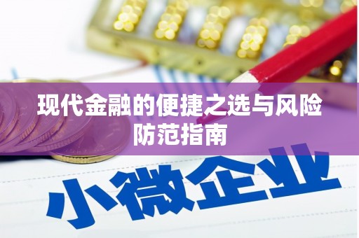 青神现代金融的便捷之选与风险防范指南
