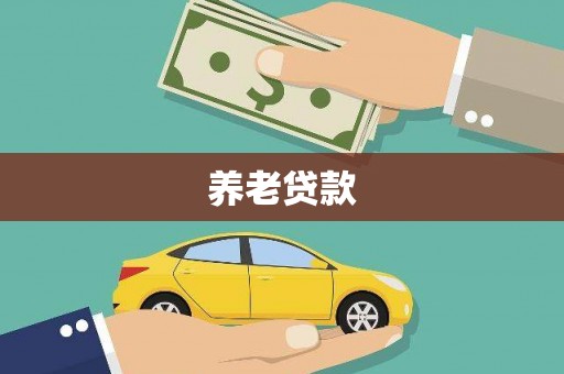 青神养老贷款