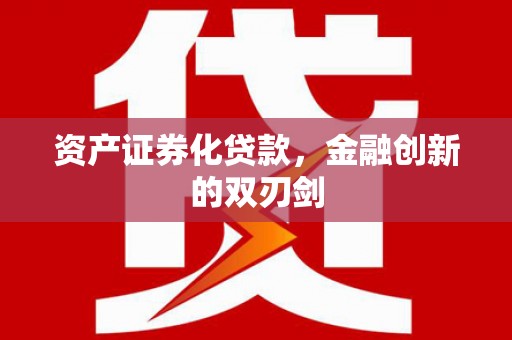 青神资产证券化贷款，金融创新的双刃剑
