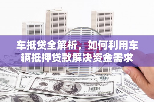 青神车抵贷全解析，如何利用车辆抵押贷款解决资金需求