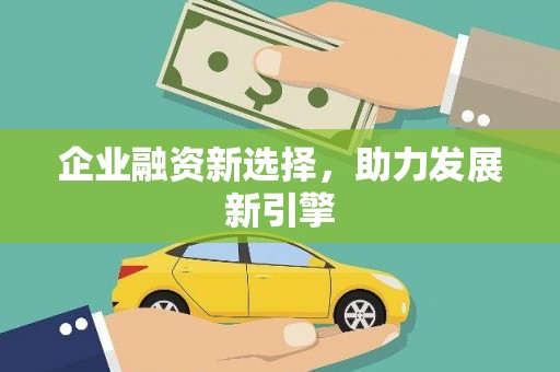 青神企业融资新选择，助力发展新引擎