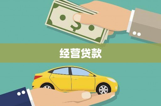 青神经营贷款